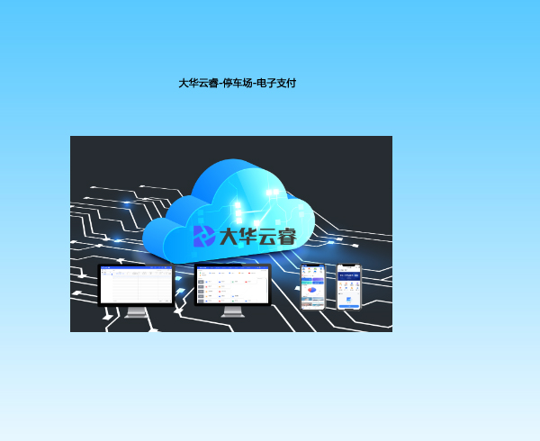 亿百体育云睿-停车场-电子支付