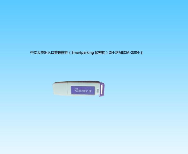 中文亿百体育出入口管理软件（Smartparking 加密狗）DH-IPMECM-2304-S